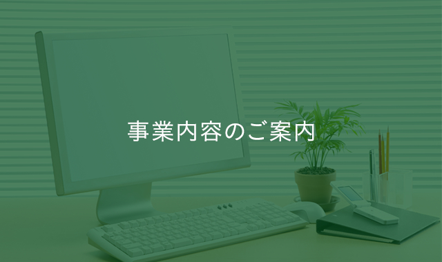 事業内容のご案内