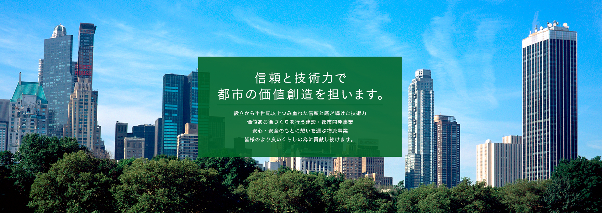 信頼と技術力で都市の価値創造を担います。